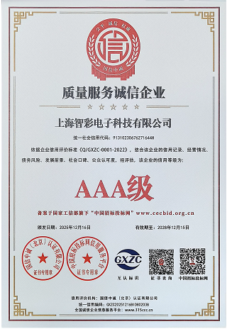 智彩質量服務誠信企業3A級證書